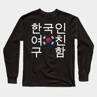 Looking for a Korean Girlfriend 한국인여친구함 Long Sleeve T-Shirt